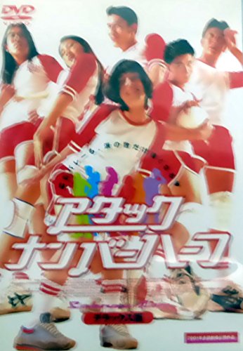 アタック・ナンバーハーフ〈デラックス版〉 チャイチャーン・ニムブーンサワット ヨンユット・トントコトーン