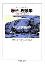 場所の現象学―没場所性を越えて (ちくま学芸文庫)