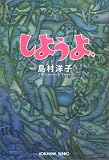 しようよ。 (光文社文庫)
