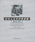 わたしたちの名言集Best100