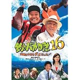 釣りバカ日誌16 浜崎は今日もダメだった [DVD]