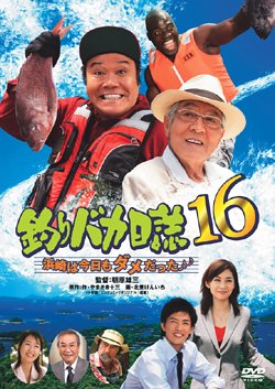 釣りバカ日誌16 浜崎は今日もダメだった [DVD]