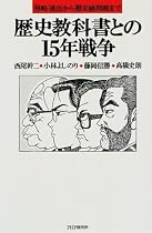 歴史教科書との15年戦争―「侵略・進出」から「慰安婦」問題まで