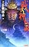 戦神伝説―上杉戦国志〈3〉 (歴史群像新書)