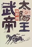 太陽王 武帝