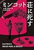 ミンコット荘に死す (扶桑社ミステリー)