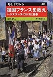 祖国フランスを救え―レジスタンスにかけた青春 (母と子でみる)