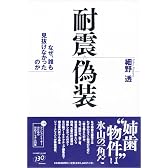 耐震偽装―なぜ、誰も見抜けなかったのか