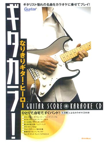 Cover image : ギターマガジン なりきりギターヒーロー ギタカラ！ 生演奏！ カラオケCD付