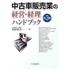 中古車販売業の経営・経理ハンドブック
