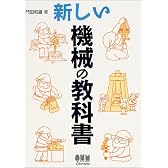 新しい機械の教科書