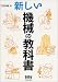 新しい機械の教科書