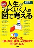 図解 人生がうまくいく人は図で考える