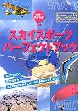 スカイスポーツパーフェクトブック―大空へ飛び出せ!