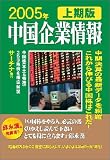 中国企業情報 2005年上期版