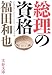 総理の資格