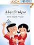 Level One - First Grade Primer (English and Greek Edition)