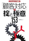 ITエンジニア必携!顧客対応の掟と極意153