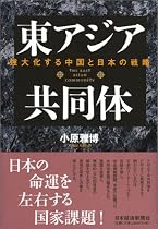 東アジア共同体―強大化する中国と日本の戦略