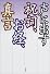 声に出す祝詞、お経、真言