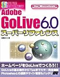 Adobe GoLive6.0スーパーリファレンス for Macintosh (SUPER REFERENCE)/