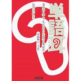 単語耳 英単語八千を一生忘れない「完全な英語耳」 実践編Lv.2