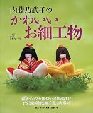 内藤乃武子のかわいいお細工物