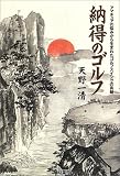 納得のゴルフ―セオリーの背景なぜこう打つのか