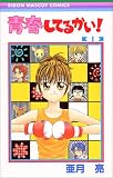 青春してるかい 1 (りぼんマスコットコミックス)