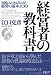 経営者の教科書―実践しなければならない経営の基本100