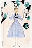 秘密のひととき (集英社文庫)
