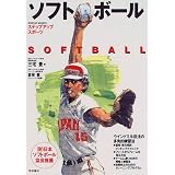 ソフトボール―ウインドミルのすべて (ステップアップスポーツ)