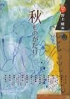 秋ものがたり―ものがたり12か月