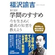 学問のすすめ<br>福沢 諭吉著 檜谷 昭彦訳・解説 <br>三笠書房<br>600円<br>ISBN:9784837979029