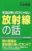 本当は怖いだけじゃない放射線の話 (WAC BUNKO)