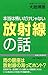 本当は怖いだけじゃない放射線の話 (WAC BUNKO)