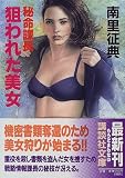 ｜秘命課長 狙われた美女 (講談社文庫)