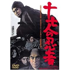 十七人の忍者
