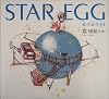 STAR EGG 星の玉子さま