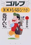 ゴルフ・100を切るツボ