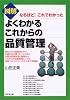 図解 よくわかるこれからの品質管理―なるほど!これでわかった (DO BOOKS)