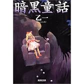 暗黒童話 (集英社文庫)