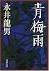 青梅雨 (新潮文庫)