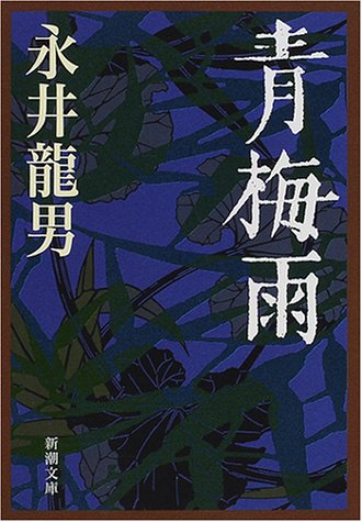 Cover image : 青梅雨 (新潮文庫)