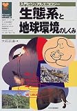 生態系と地球環境のしくみ (入門ビジュアルエコロジー)