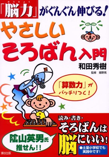 やさしいそろばん入門―「脳力」がぐんぐん伸びる!