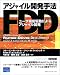 アジャイル開発手法FDD―ユーザ機能駆動によるアジャイル開発 (ボーランドオフィシャルブック)