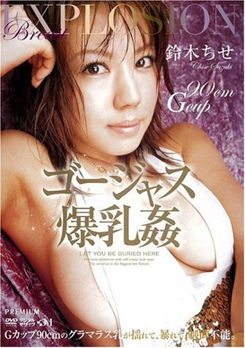 鈴木ちせ ゴージャス爆乳姦 [DVD]