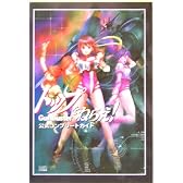 トップをねらえ! 公式コンプリートガイド