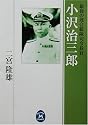 小沢治三郎―最後の連合艦隊司令長官 (学研M文庫)